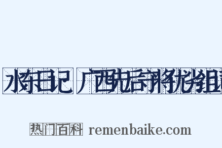 水东日记·广西先后守将优劣组词是什么意思的图片